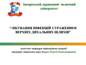 Лікування інфекцій з ураженнім верхніх дихальних шляхів