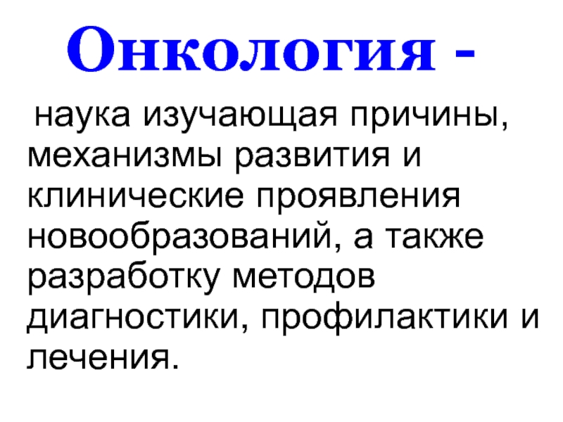 Презентация общие вопросы онкологии