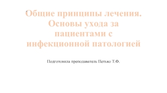 Общие принципы лечения. Основы ухода за пациентами с инфекционной патологией