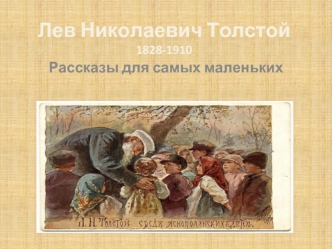 Лев Николаевич Толстой1828-1910