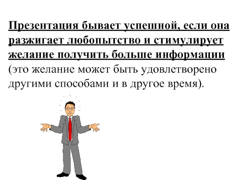 Презентации бывают. Успешными бывают только невыполнимые задачи. Любопытство было удовлетворено. Подача считается успешной если.