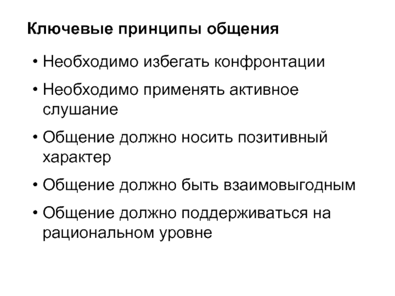 При общении необходимо. Принципы общения. Принципы общения с людьми. Назовите основные принципы общения.. Принципы общения в психологии.