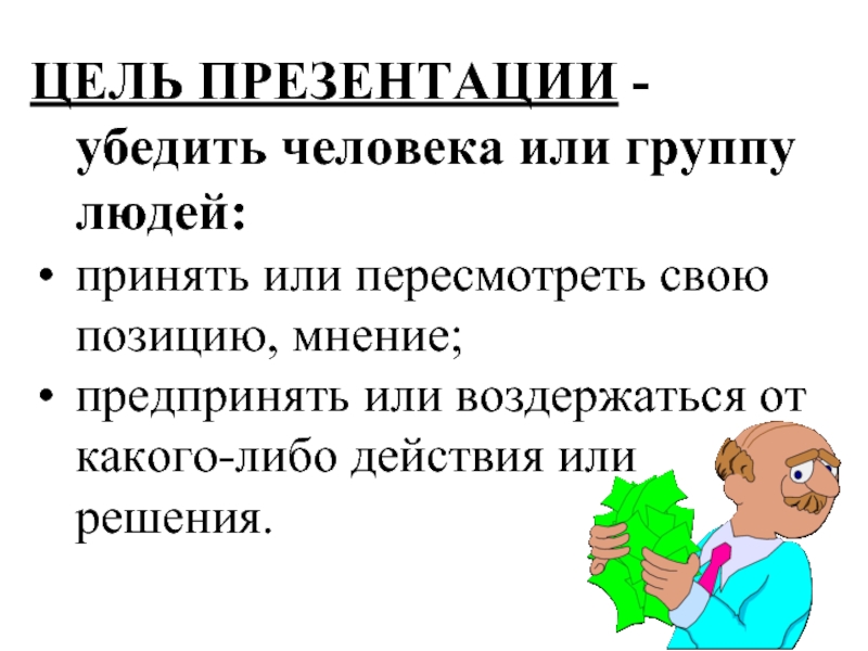 Убеждающая презентация это