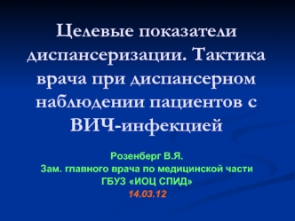 Целевые показатели диспансеризации. Тактика врача при диспансерном наблюдении пациентов с ВИЧ-инфекцией