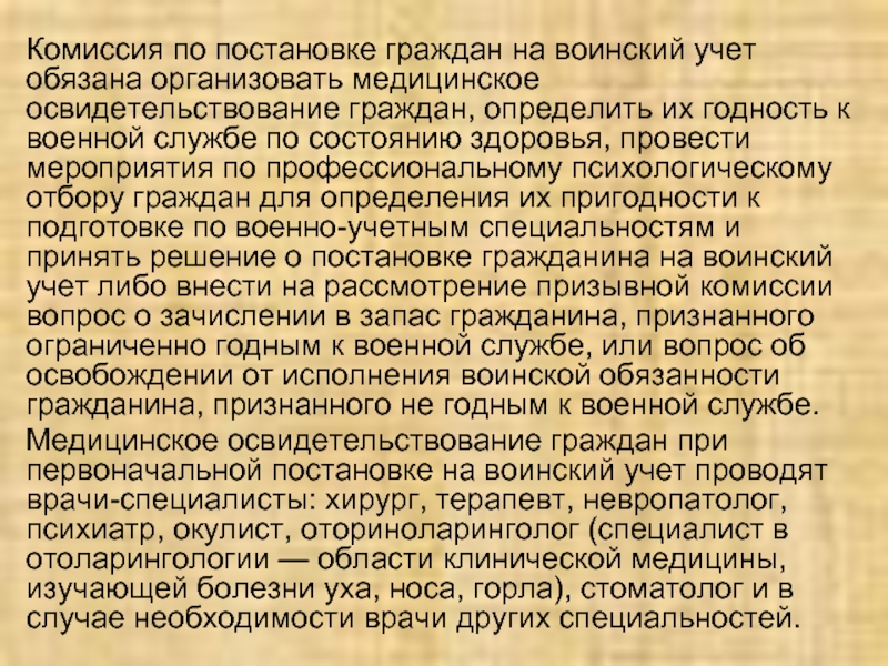 Комиссия по постановке граждан на воинский учет