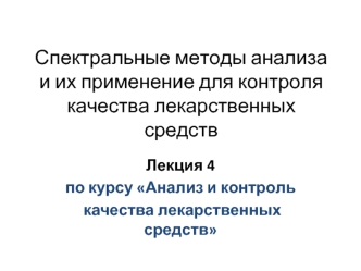 Спектральные методы анализа и их применение для контроля качества лекарственных средств