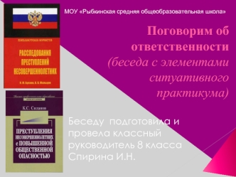 Поговорим об ответственности (беседа с элементами ситуативного практикума)