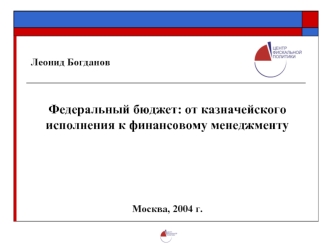 Федеральный бюджет: от казначейского исполнения к финансовому менеджменту