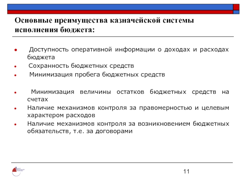 Системы исполнения бюджета. Банковская система исполнения бюджета. Казначейская система исполнения бюджета. Преимущество казначейского исполнения бюджетов.