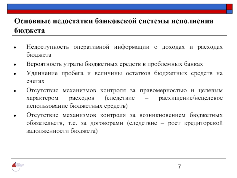 Оперативный счет. Банковская система исполнения бюджета преимущества и недостатки. Банковская и Казначейская система исполнения бюджета. Преимущества казначейской системы исполнения бюджета. Банковская система исполнения бюджета преимущества.