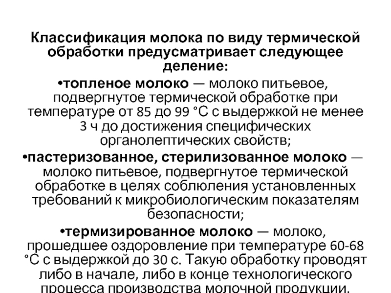 Классификация молочная. Классификация молока по виду термической обработки. Классификация молока по видам. Температурная обработка молока. Виды тепловой обработки молока.