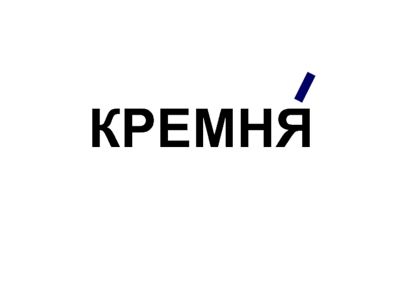 Кремень ударение. Нет кремня ударение.