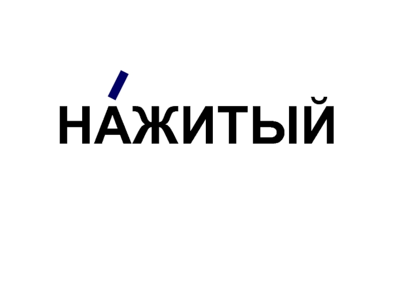 Наживший. Нажитый. Что такое наживай. Нажита.