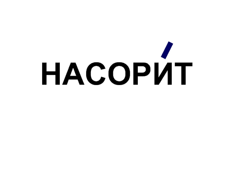 Насорит. Насорит ударение. Насорить.