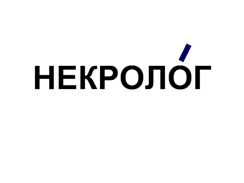 Кроме р. Ударение в слове некролог. Некролог ударение. Слова из слова некролог. Словосочетание к слову некролог.