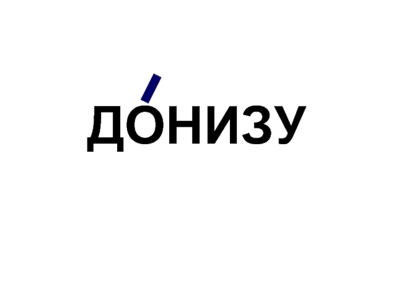 Донизу ударение. Донизу картинка. Донизу или донизу. Донизу правило. Сверху донизу.