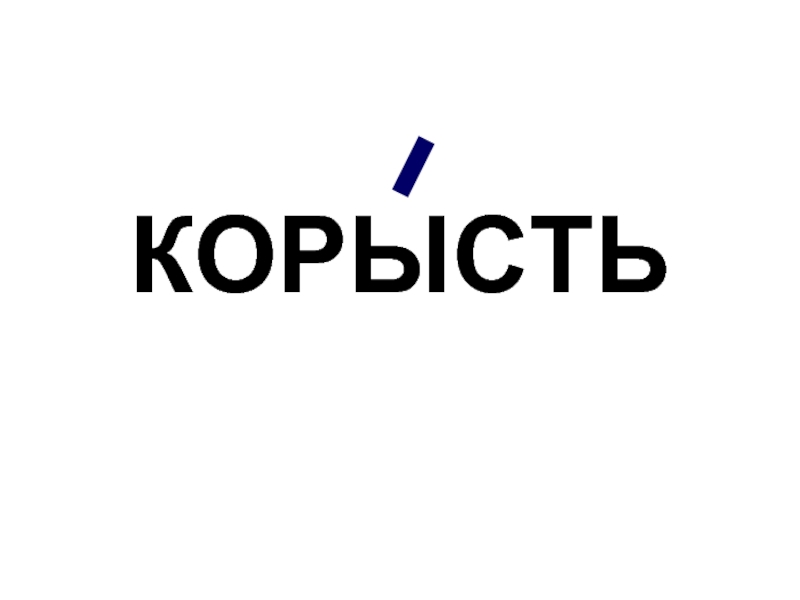 Корысть. Корысть корысть. Корысть это что такое Толковый. Корысть лого.