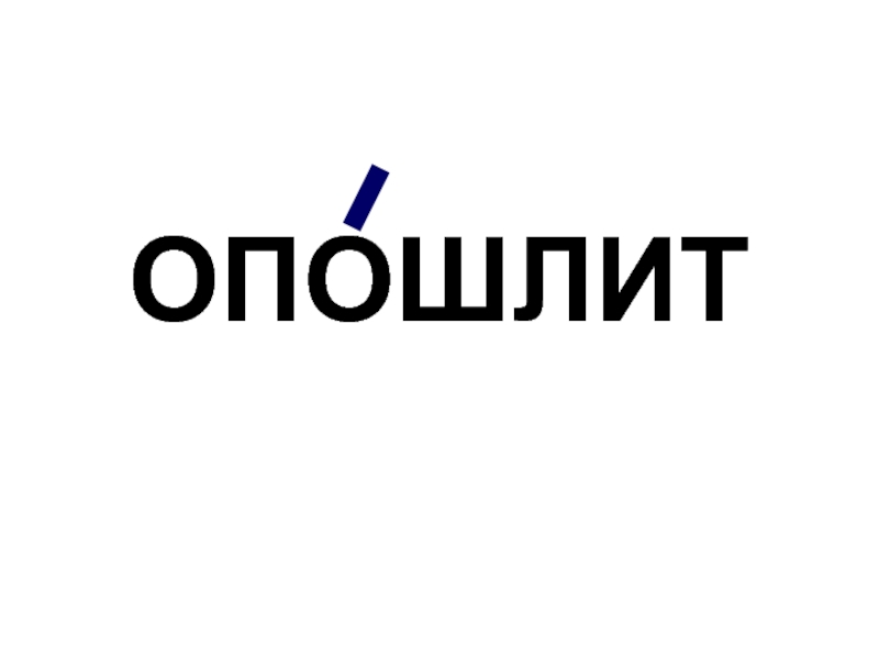 Опошлить ударение. Опошлить ударение в слове. Опошлить ударение ударение. Опошлят. Опошлить значение.