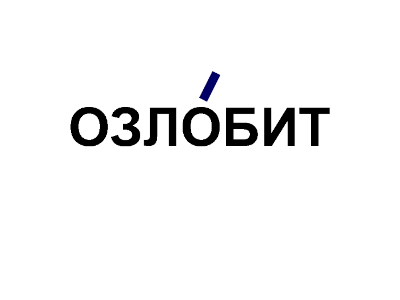 Озлобленный ударение. Озлобить ударение. Озлобить.