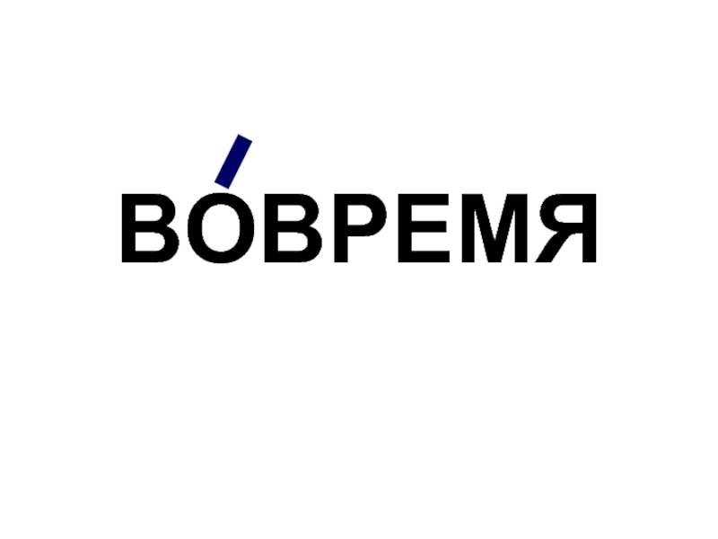 Кроме р. Во время вовремя.