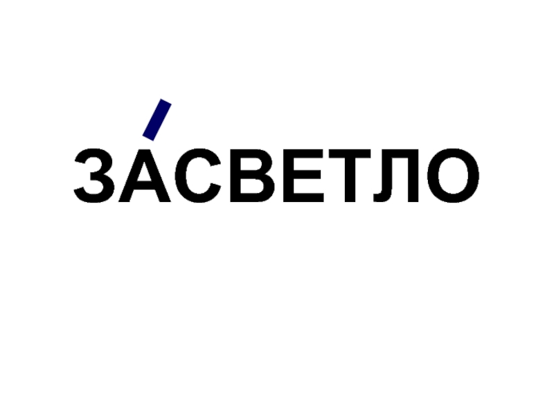 Засветло. Ударение в слове засветло. Засветло разбор слова. Глагол-п-1. П П глагола.