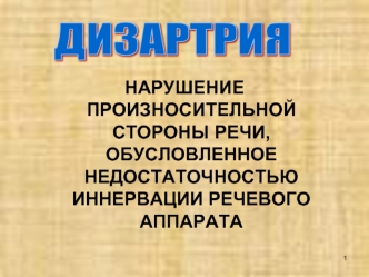 Дизартрия. Нарушение произносительной стороны речи, обусловленное недостаточностью иннервации речевого аппарата