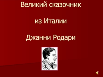 Великий сказочник из ИталииДжанни Родари