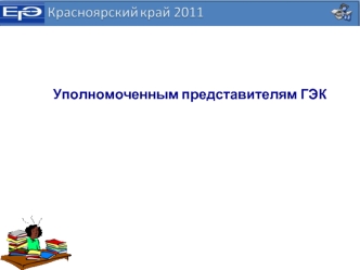 Уполномоченным представителям ГЭК