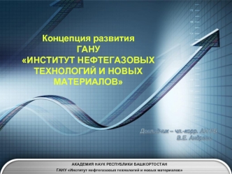 Концепция развитияГАНУ ИНСТИТУТ НЕФТЕГАЗОВЫХ ТЕХНОЛОГИЙ И НОВЫХ МАТЕРИАЛОВ