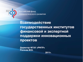 Взаимодействие государственных институтов финансовой и экспертной поддержки инновационных проектов