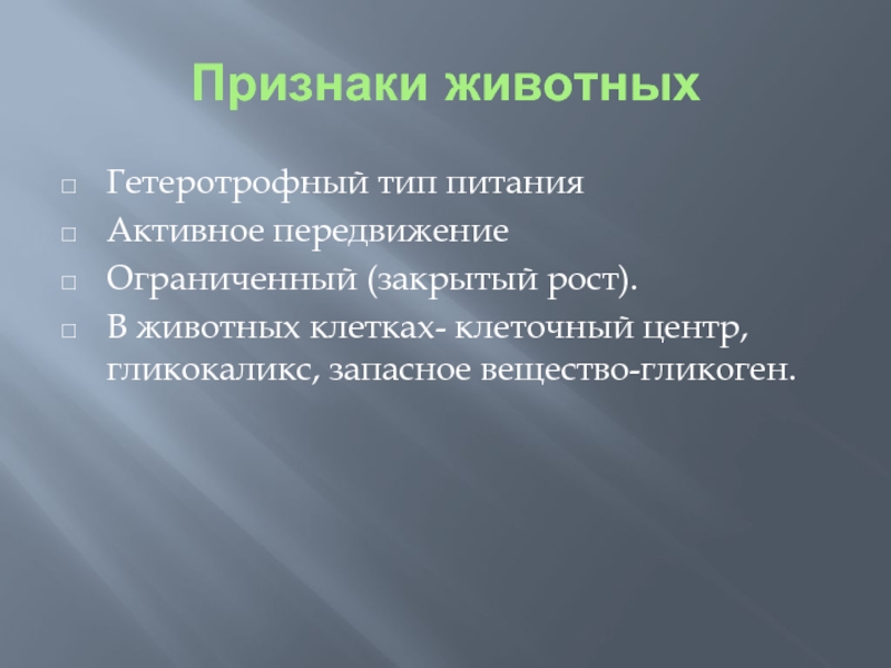 Признаки животных 7 класс. Признаки животных Тип питания. Признаки гетеротрофного питания. Признаки гетеротрофного типа. Ограниченный рост, гетеротрофное питание.