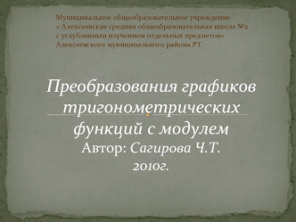 Преобразования графиков тригонометрических функций с модулем