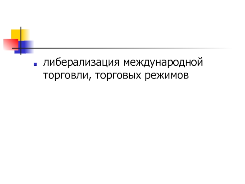 Либерализация торговли. Либерализация торговли это. В России либерализация внешней торговли. Либерализация торговли картинки. Либерализация торговли график.