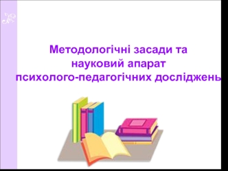 Методологічні засади та науковий апарат психолого-педагогічних досліджень