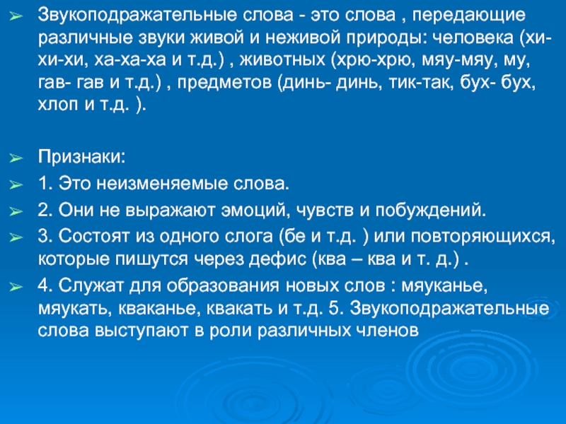 Презентация звукоподражательные слова и их отличие от междометий