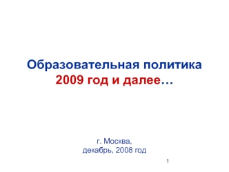 Образовательная политика2009 год и далее…