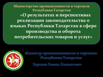 О результатах и перспективах реализации законодательства о языках Республики Татарстан в сфере производства и оборота потребительских товаров и услуг