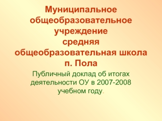 Муниципальное общеобразовательное учреждениесредняя общеобразовательная школа п. Пола