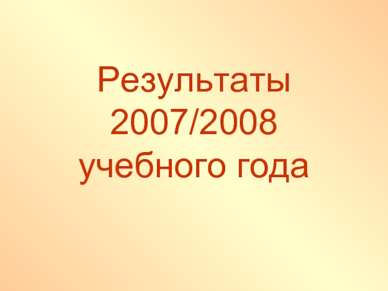 Итоги 2006 года