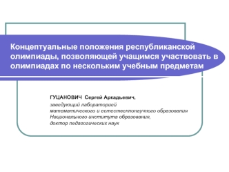 Концептуальные положения республиканской олимпиады, позволяющей учащимся участвовать в олимпиадах по нескольким учебным предметам