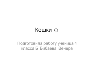 Кошки ?