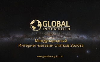 Международный Интернет-магазин слитков Золота