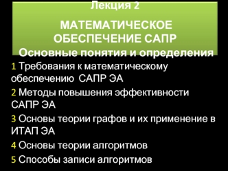 Математическое обеспечение САПР. Основные понятия и определения