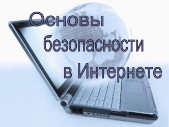 Основы безопасности в Интернете