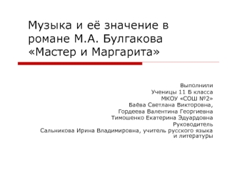 Музыка и её значение в романе М.А. Булгакова Мастер и Маргарита