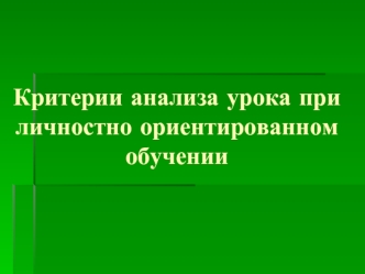 Критерии анализа урока при личностно ориентированном обучении