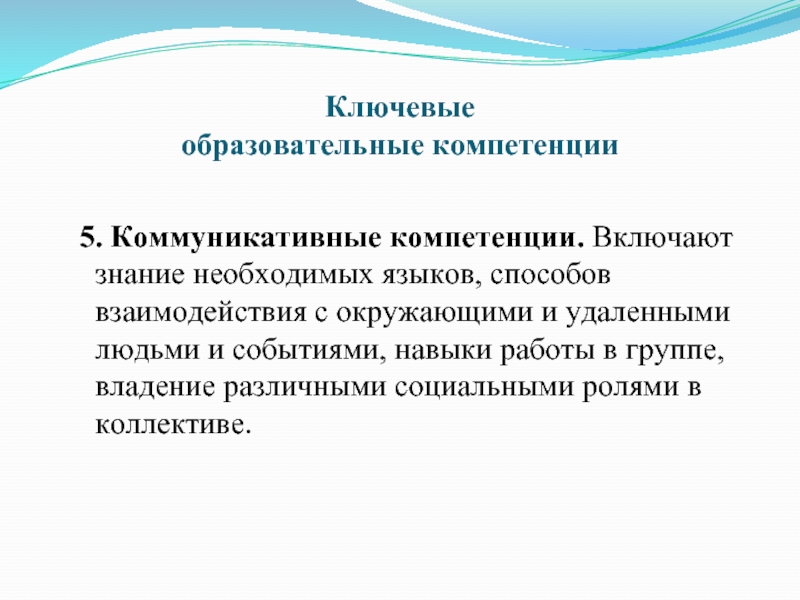 5 коммуникативных навыков. Образовательные навыки. Способы взаимодействия с окружающим миром. Образовательные навыки в 5 классе.