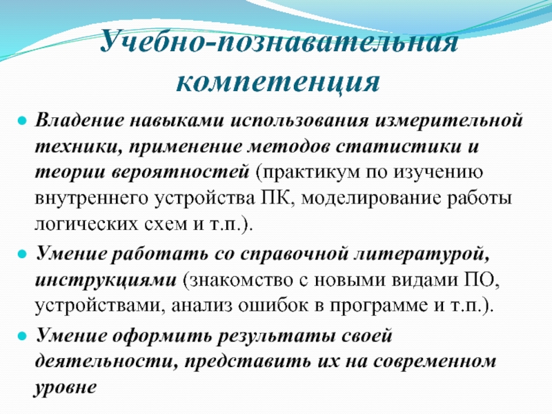 Навык использования. Учебно-познавательная компетенция это. Учебно-Познавательные компетенции учащихся. Формирование учебно познавательной компетенции учащихся. Учебно-познавательная компетенция педагога.