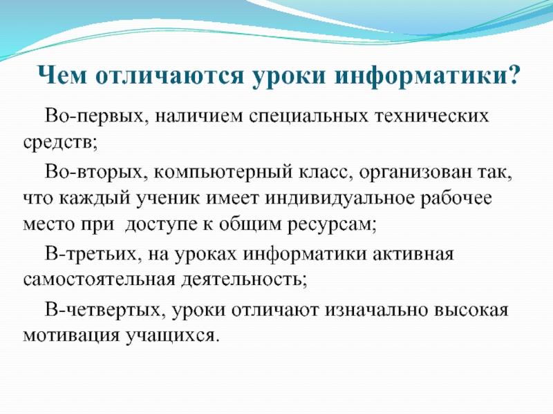 Наличие первый. Мотивация учащихся на уроках информатики. Чем экскурсия отличается от урока. А чем. Отличается урок. От предмета??. Чем отличается курс от занятия.