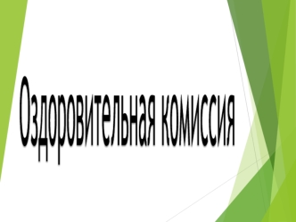 Оздоровительная комиссия